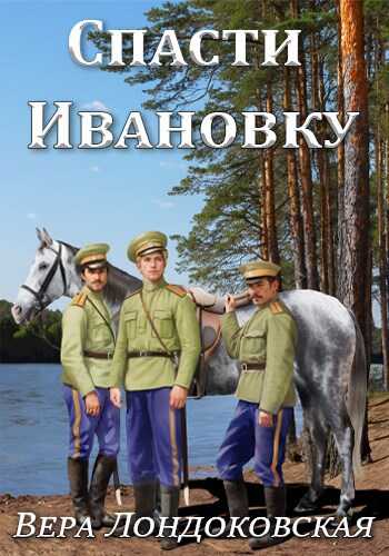 Онлайн книга - Спасти Ивановку - Вера Лондоковская