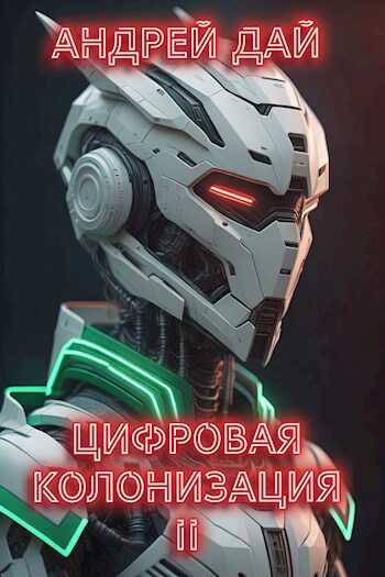Онлайн книга - Цифровая Колонизация 2 - Андрей Дай