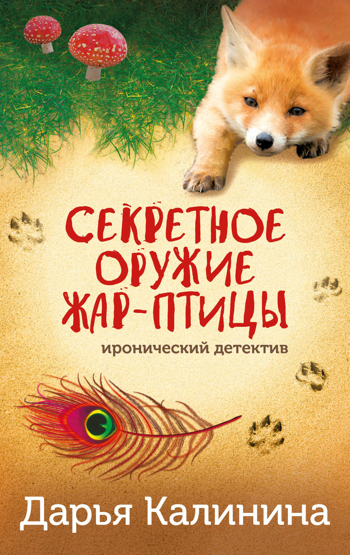 Онлайн книга - Секретное оружие Жар-птицы - Дарья Александровна Калинина