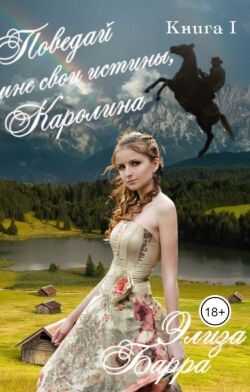 Онлайн книга - Поведай мне свои истины, Каролина - Элиза Барра