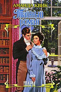 Онлайн книга - Тайный роман - Аманда Квик
