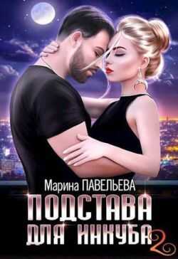 Онлайн книга - Подстава для инкуба 2 - Марина Павельева
