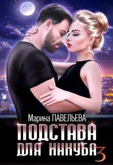 Онлайн книга - Подстава для инкуба 3 - Марина Павельева