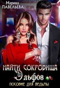 Онлайн книга - Найти сокровища эльфов. Пособие для ведьмы - Марина Павельева