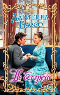 Онлайн книга - Не без греха - Адриенна Бассо