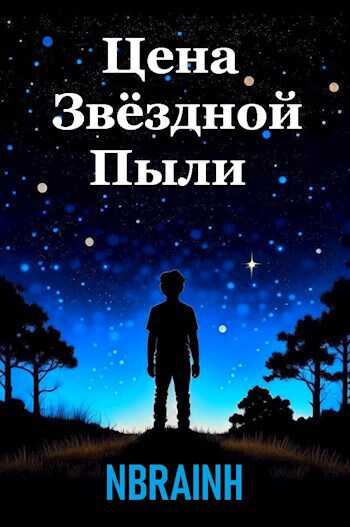 Онлайн книга - Цена звёздной пыли - NBRAINH