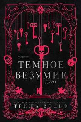 Онлайн книга - Темное безумие - Алеата Ромиг