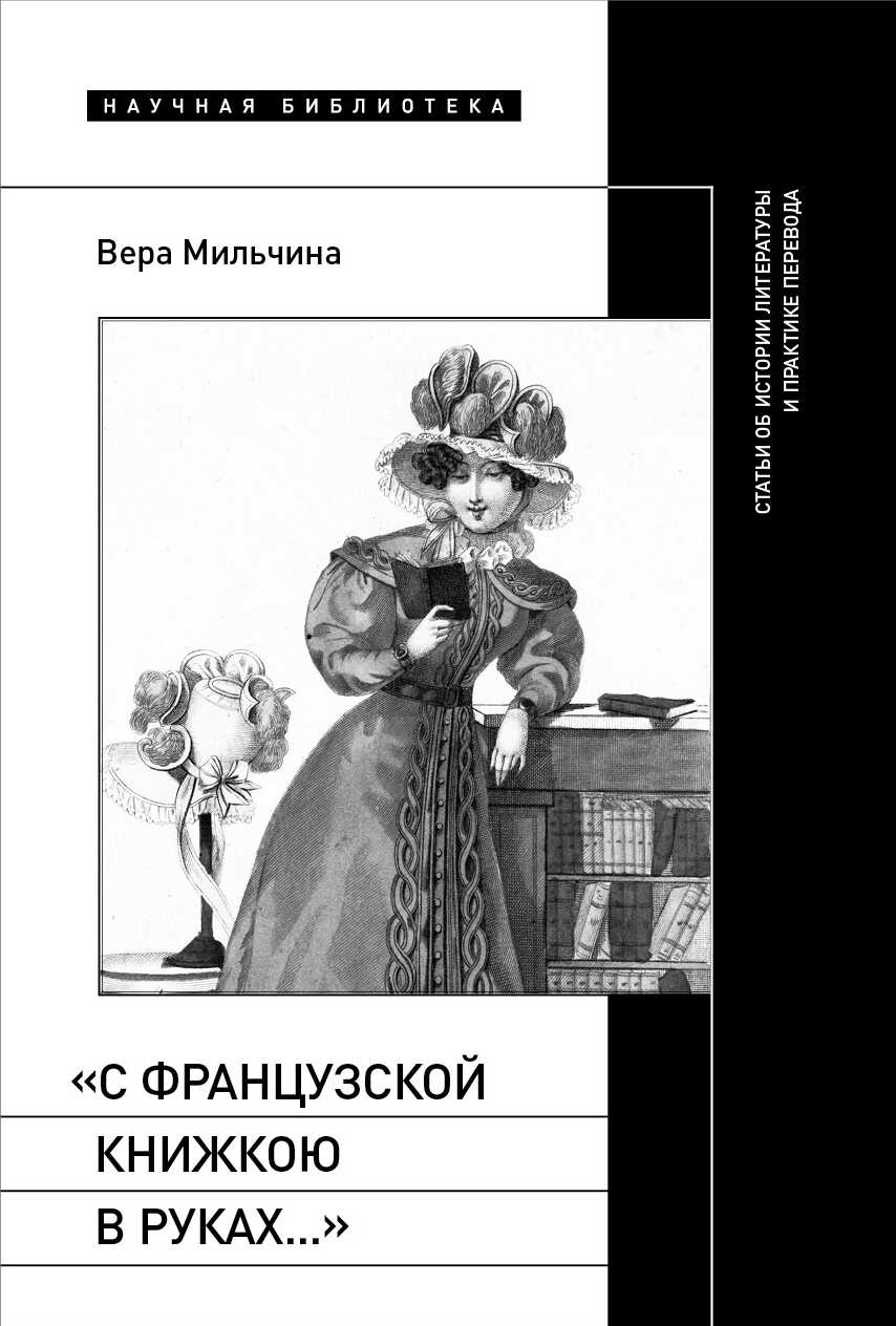 Онлайн книга - «С французской книжкою в руках…». Статьи об истории литературы и практике перевода - Вера Аркадьевна