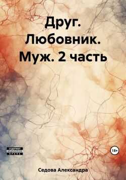 Онлайн книга - Друг. Любовник. Муж. 2 часть - Александра Сергеевна Седова