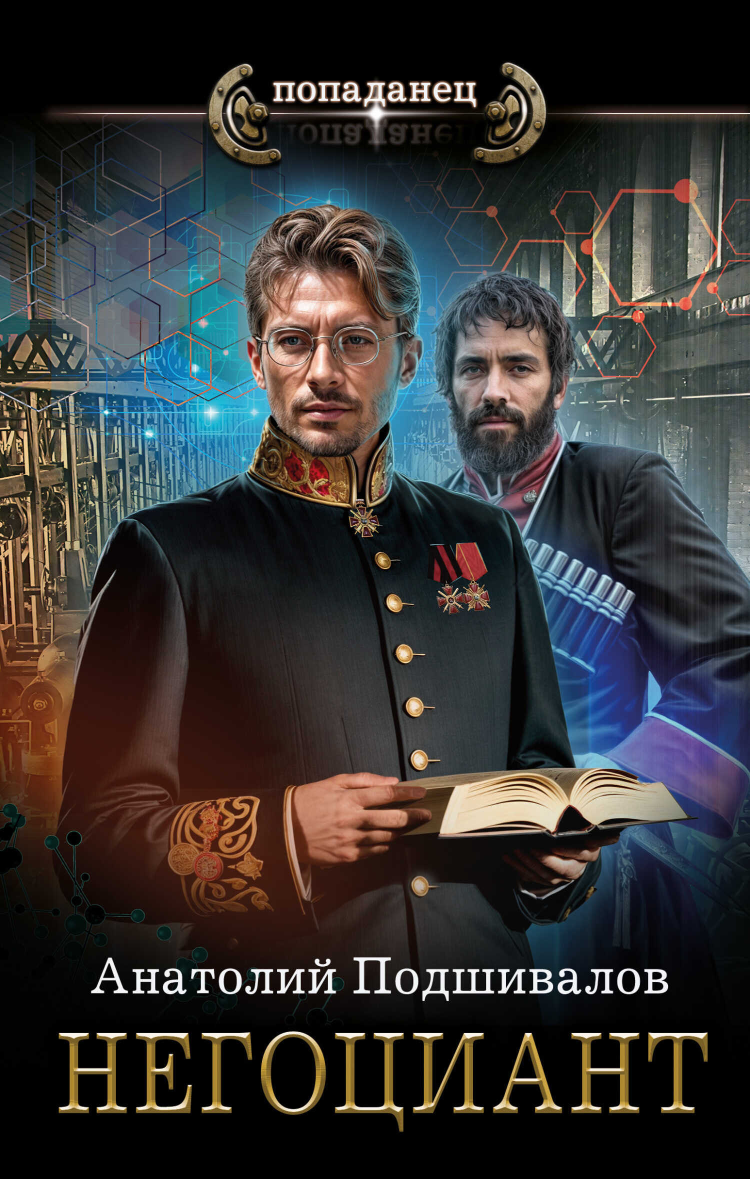 Онлайн книга - Негоциант - Анатолий Анатольевич Подшивалов