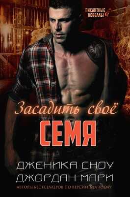 Онлайн книга - Засадить своё семя - Дженика Сноу