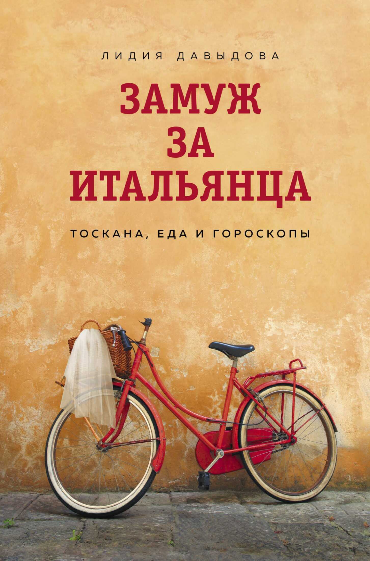 Онлайн книга - Замуж за итальянца. Тоскана, еда и гороскопы - Лидия Евгеньевна Давыдова