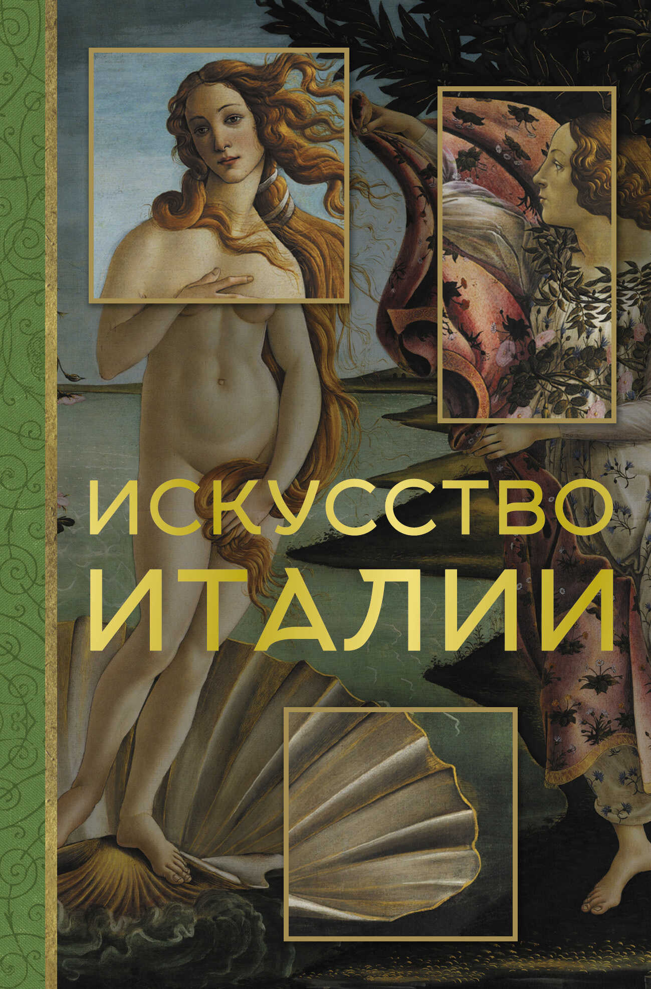 Онлайн книга - Искусство Италии - Елена Васильевна Охотникова