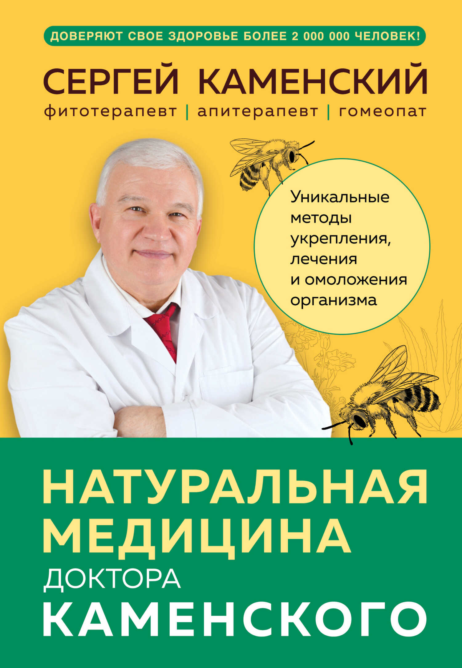 Онлайн книга - Натуральная медицина доктора Каменского. Уникальные методы укрепления, лечения и омоложения организм