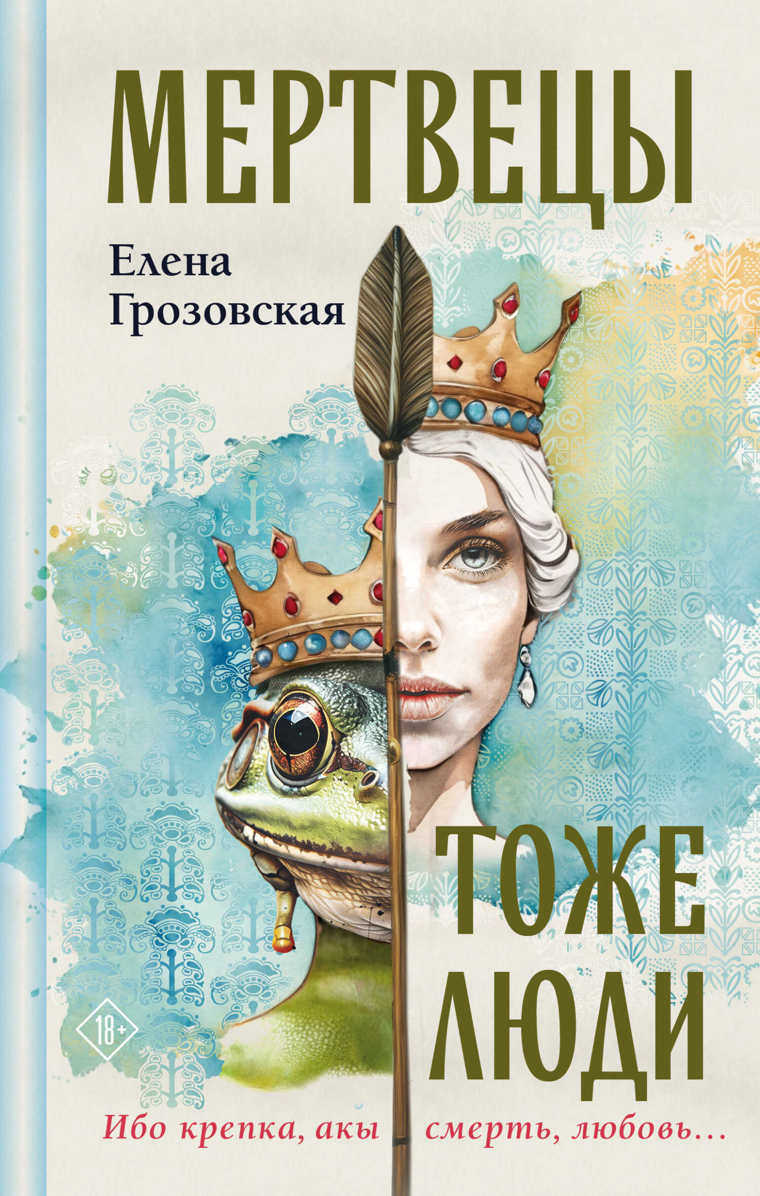 Онлайн книга - Мертвецы тоже люди - Елена Валерьевна Грозовская