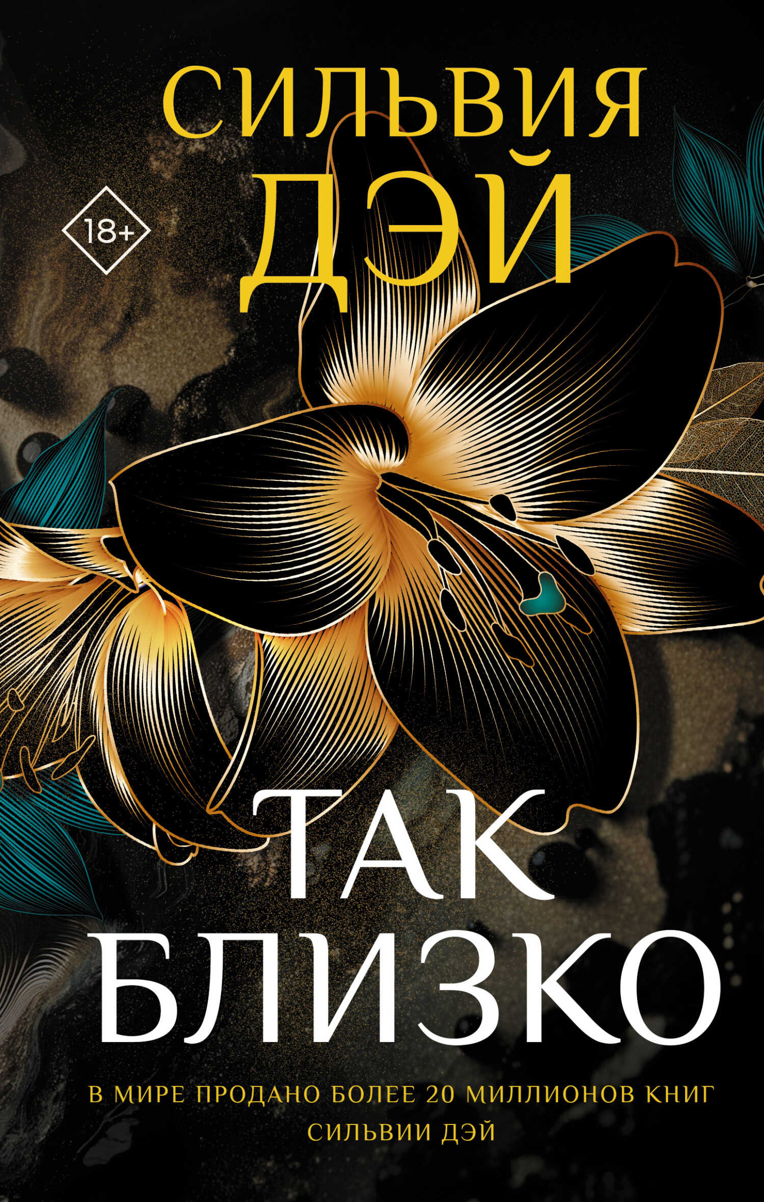 Онлайн книга - Так близко - Сильвия Дэй
