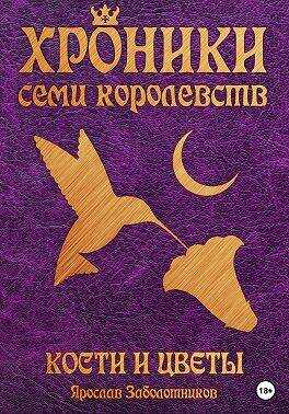 Онлайн книга - Кости и цветы - Ярослав Гивиевич Заболотников