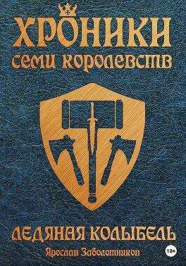 Онлайн книга - Ледяная колыбель - Ярослав Гивиевич Заболотников