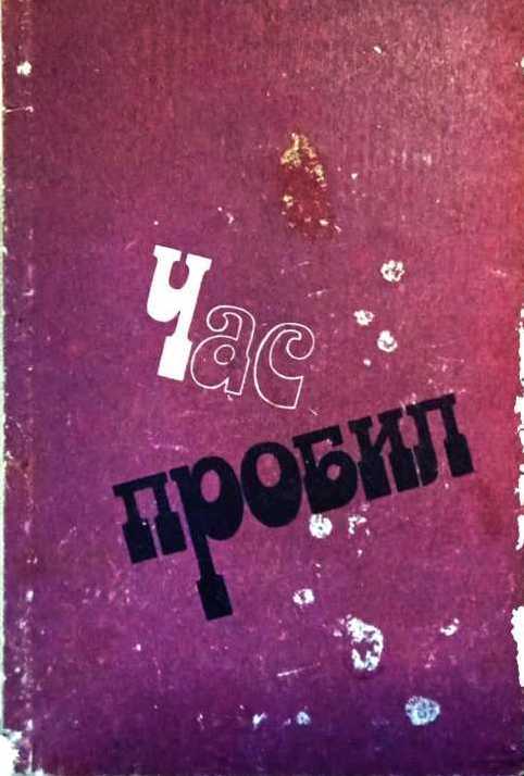 Онлайн книга - Час пробил - Виктор Львович Черняк