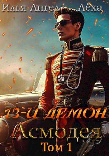 Онлайн книга - 13-й демон Асмодея - Илья Ангел