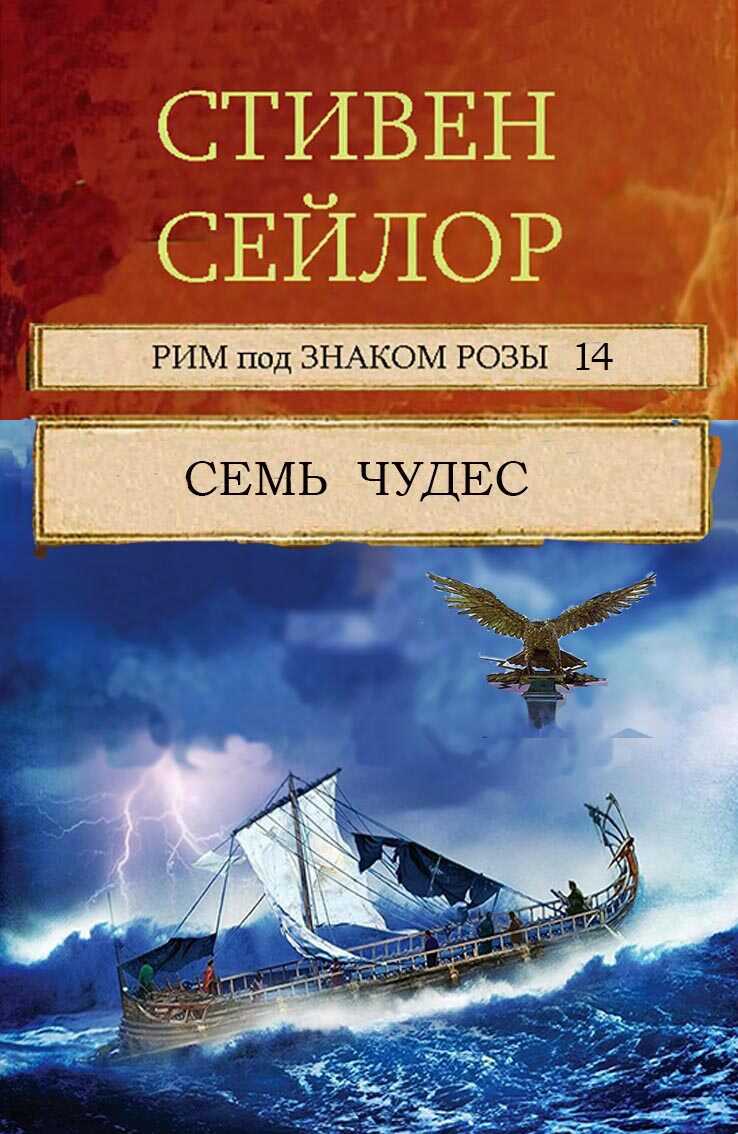 Онлайн книга - Семь чудес - Стивен Сейлор