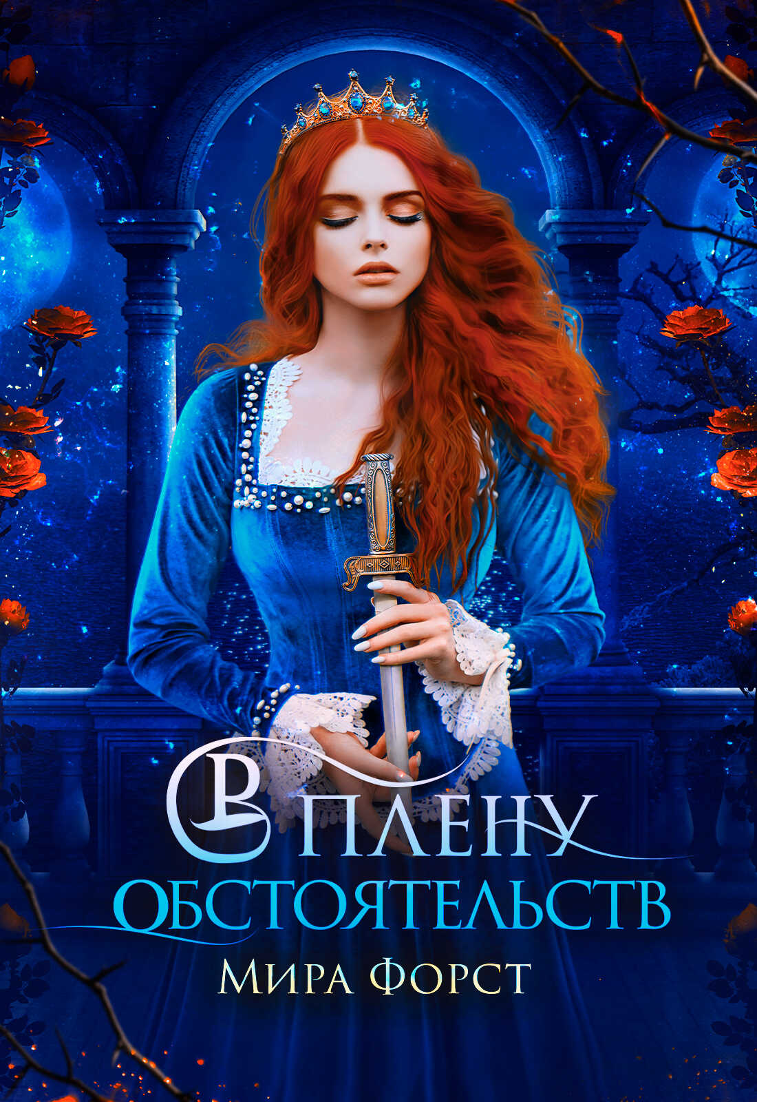Онлайн книга - В плену обстоятельств - Мира Форст