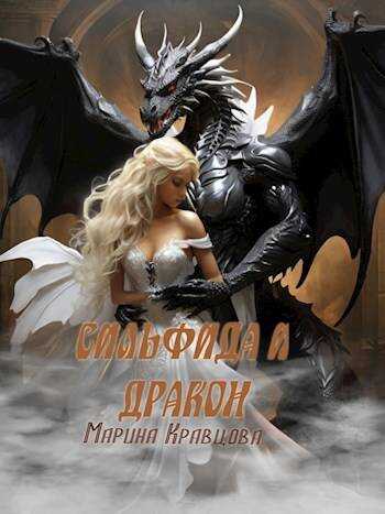 Онлайн книга - Сильфида и дракон - Марина Кравцова
