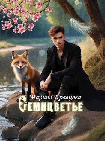 Онлайн книга - Семицветье - Марина Кравцова