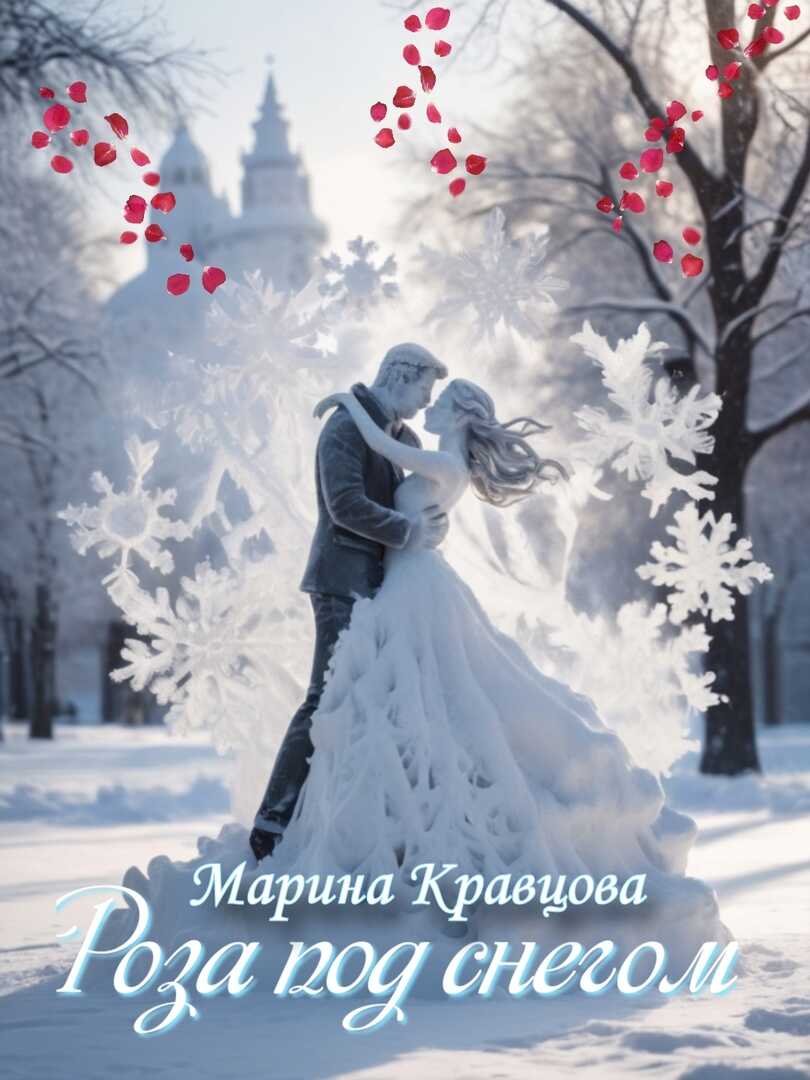 Онлайн книга - Роза под снегом - Марина Кравцова