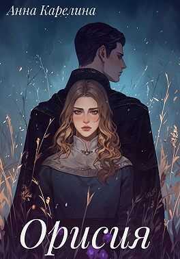 Онлайн книга - Орисия - Анна Карелина