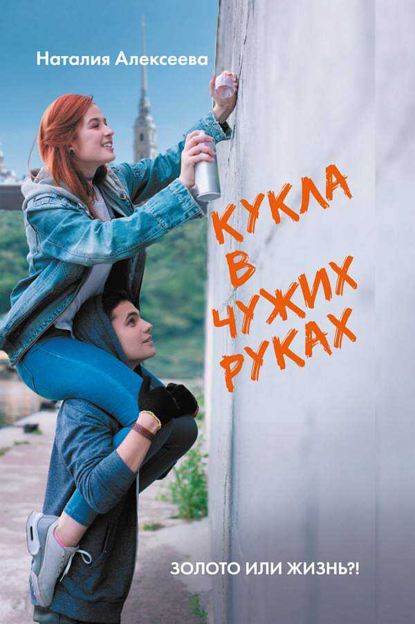Онлайн книга - Кукла в чужих руках - Наталия Владимировна Алексеева