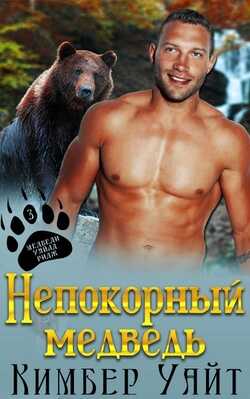 Онлайн книга - Непокорный медведь - Кимбер Уайт