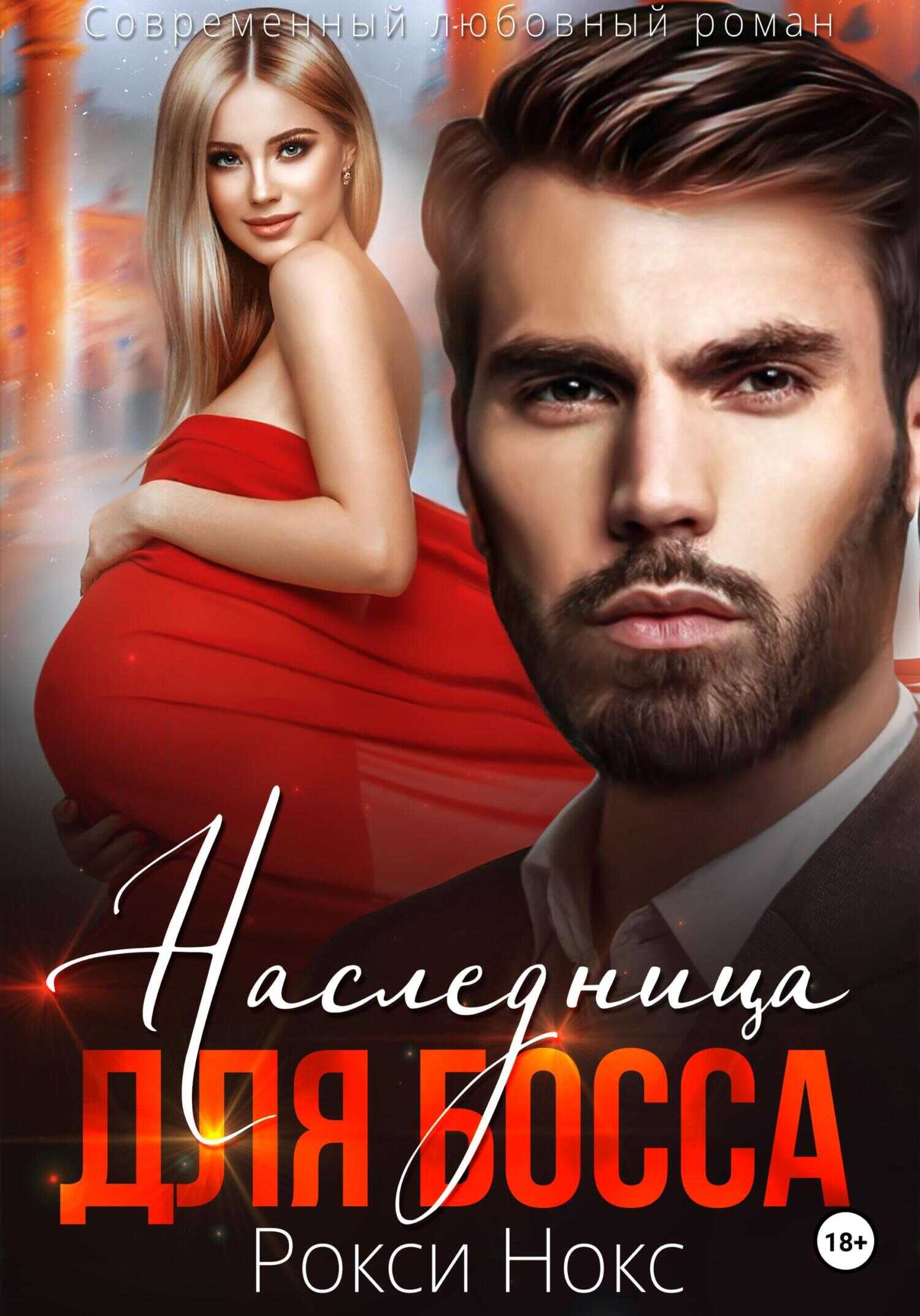 Онлайн книга - Наследница для босса - Рокси Нокс