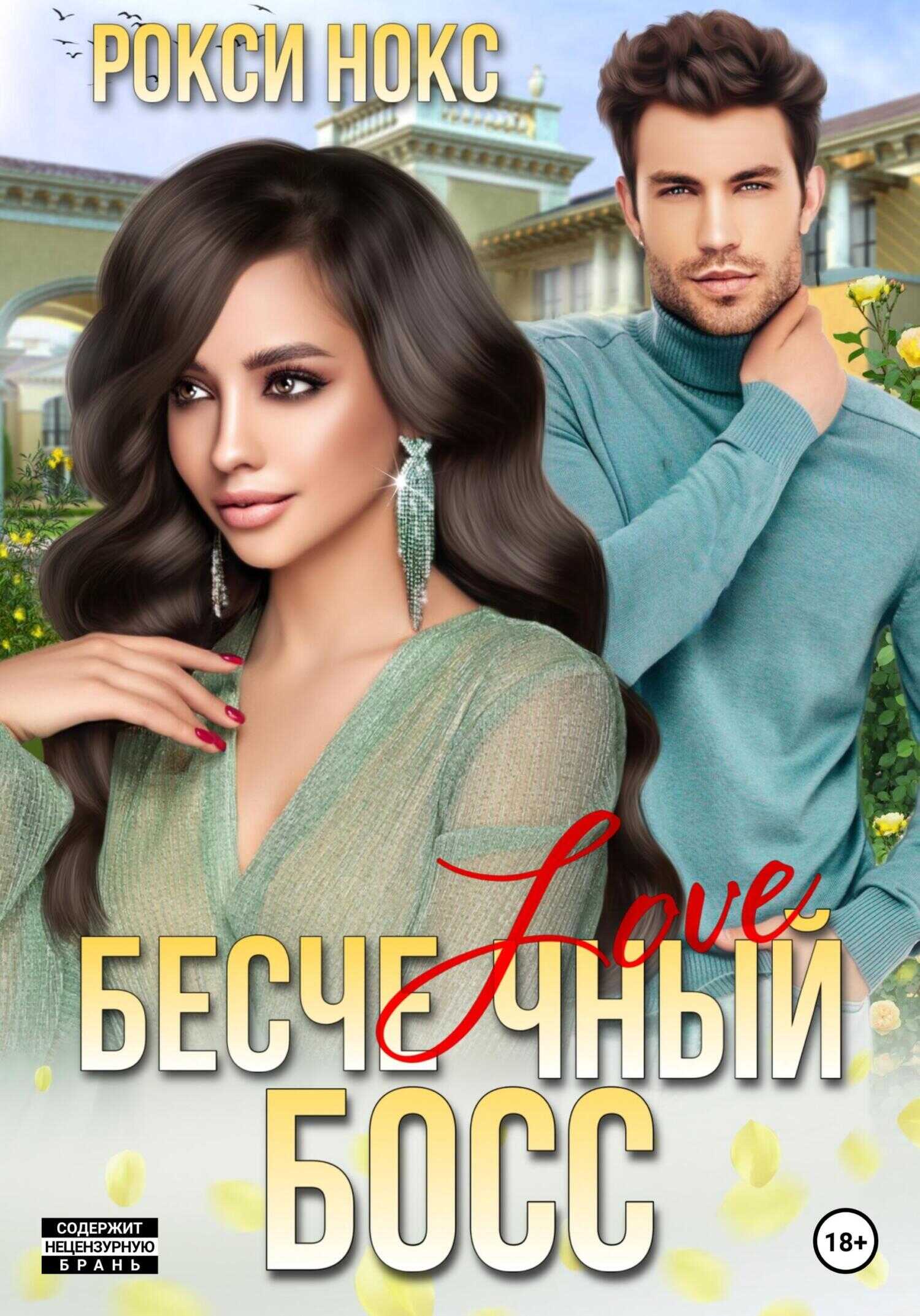 Онлайн книга - Бесчеловечный босс - Рокси Нокс
