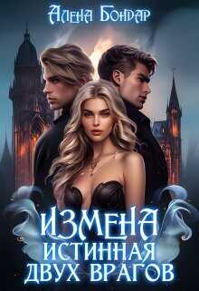 Онлайн книга - Измена. Истинная двух врагов - Алена Бондар