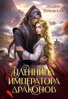 Онлайн книга - Пленница императора драконов - Татьяна Терновская
