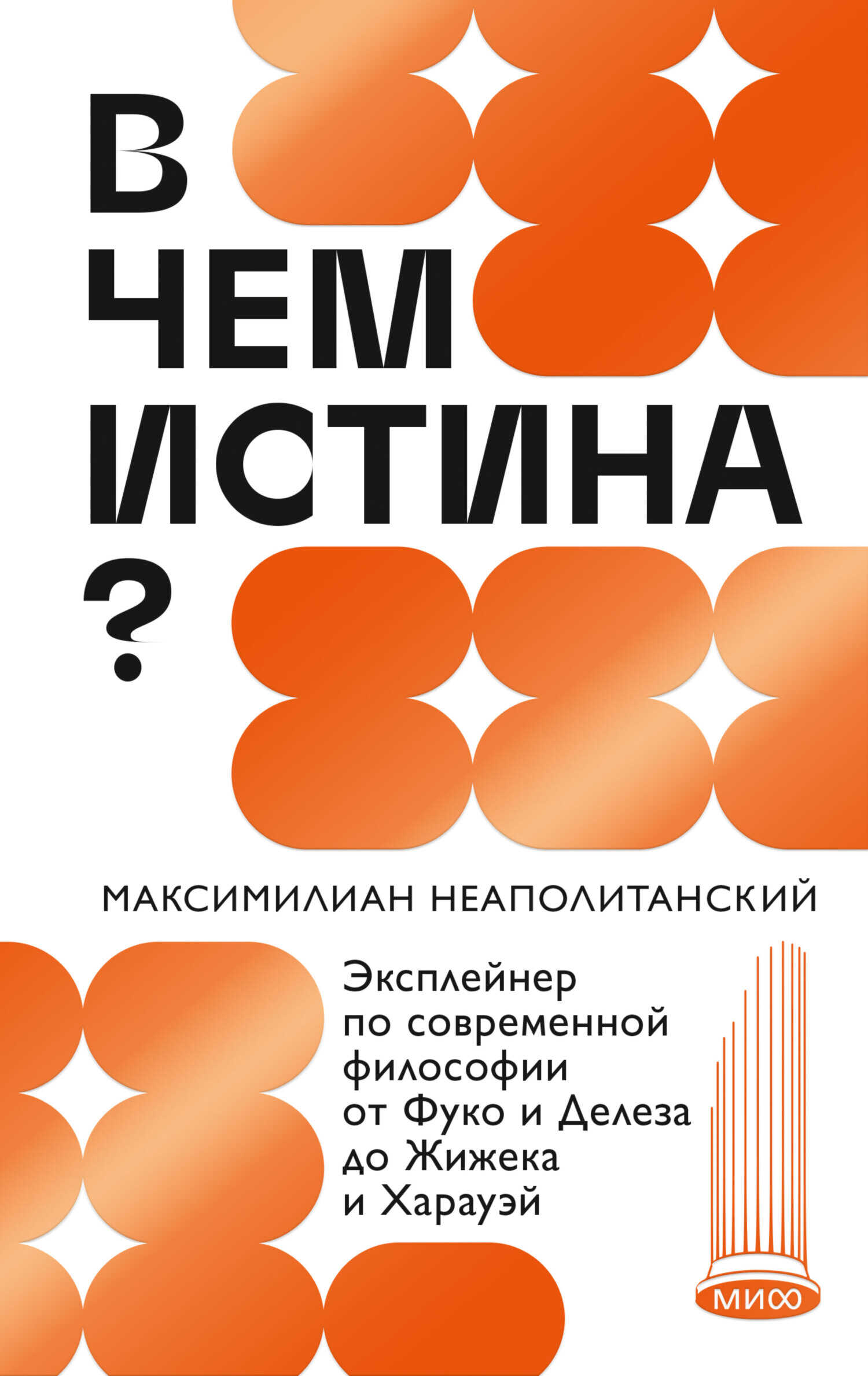 Онлайн книга - В чем истина? Эксплейнер по современной философии от Фуко и Делеза до Жижека и Харауэй - Максимилиан