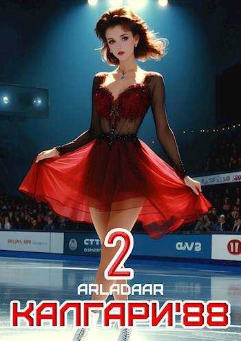 Онлайн книга - Калгари 88. Том 2 - Arladaar