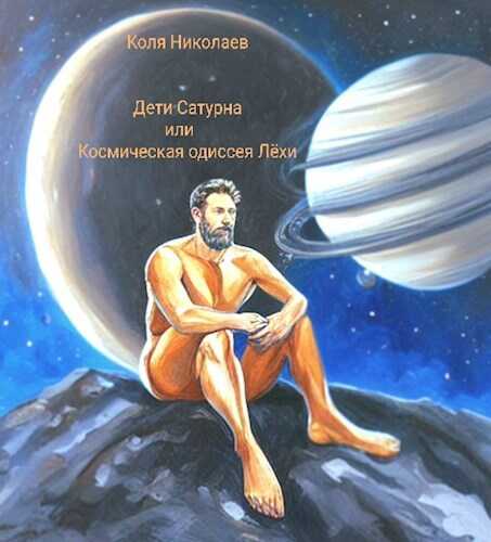 Онлайн книга - Дети Сатурна или Космическая одиссея Лёхи - Коля Николаев