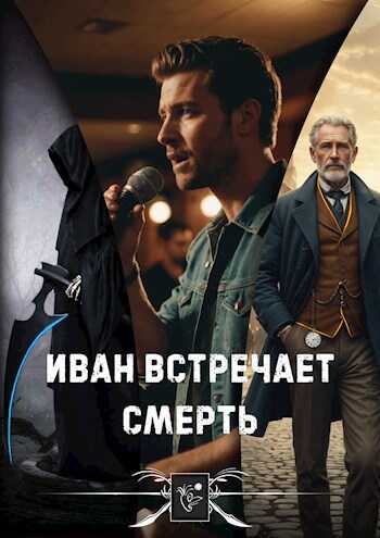 Онлайн книга - Иван встречает Смерть - Даниил Африкано