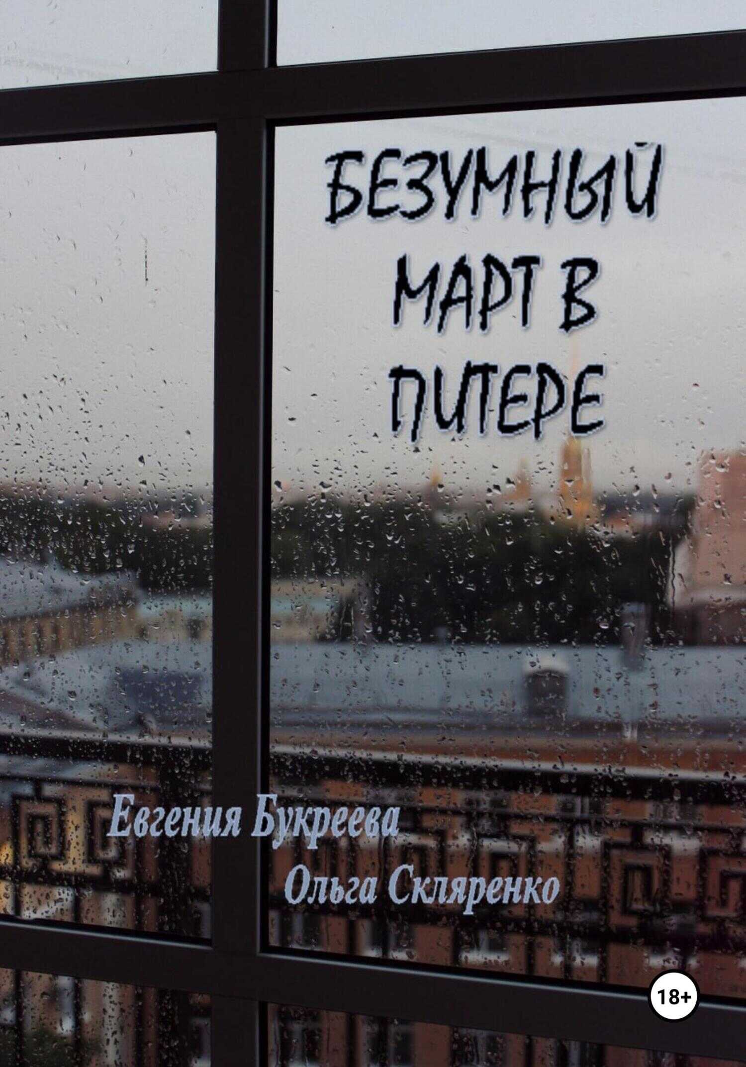 Онлайн книга - Безумный март в Питере - Ольга Скляренко