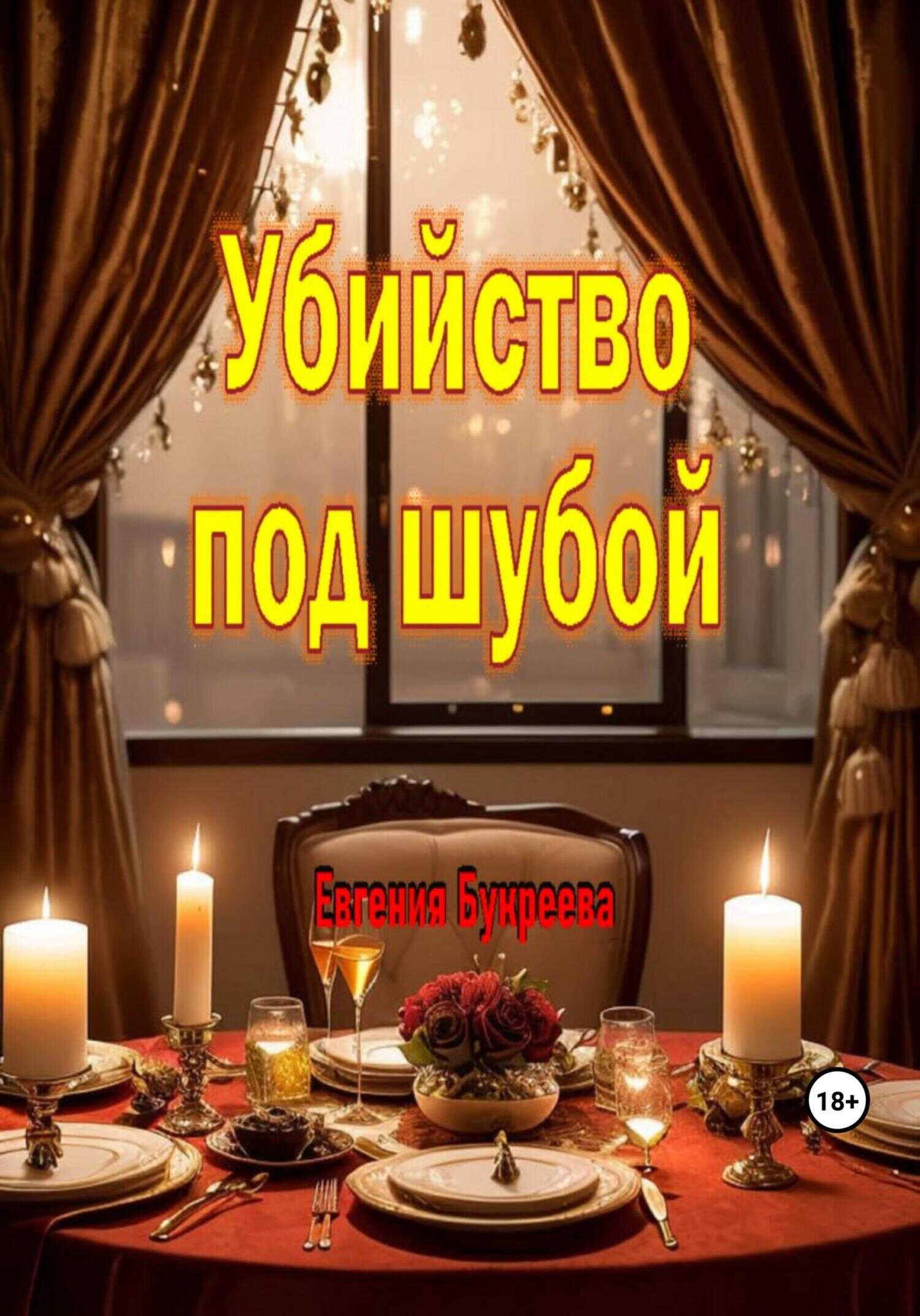 Онлайн книга - Убийство под шубой - Евгения Букреева