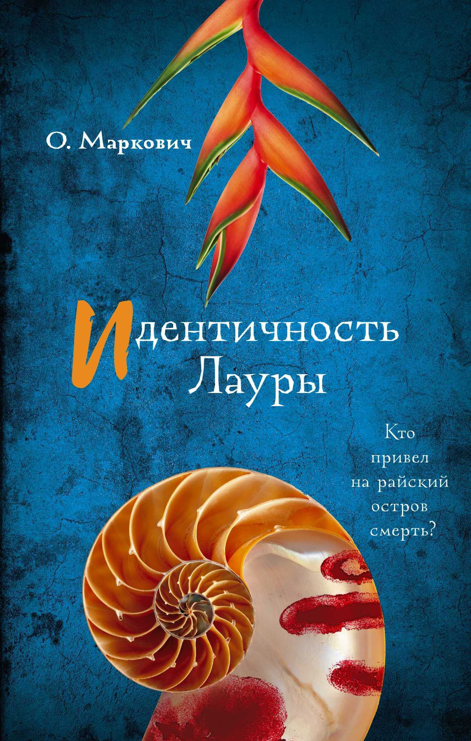 Онлайн книга - Идентичность Лауры - Ольга Владимировна Маркович