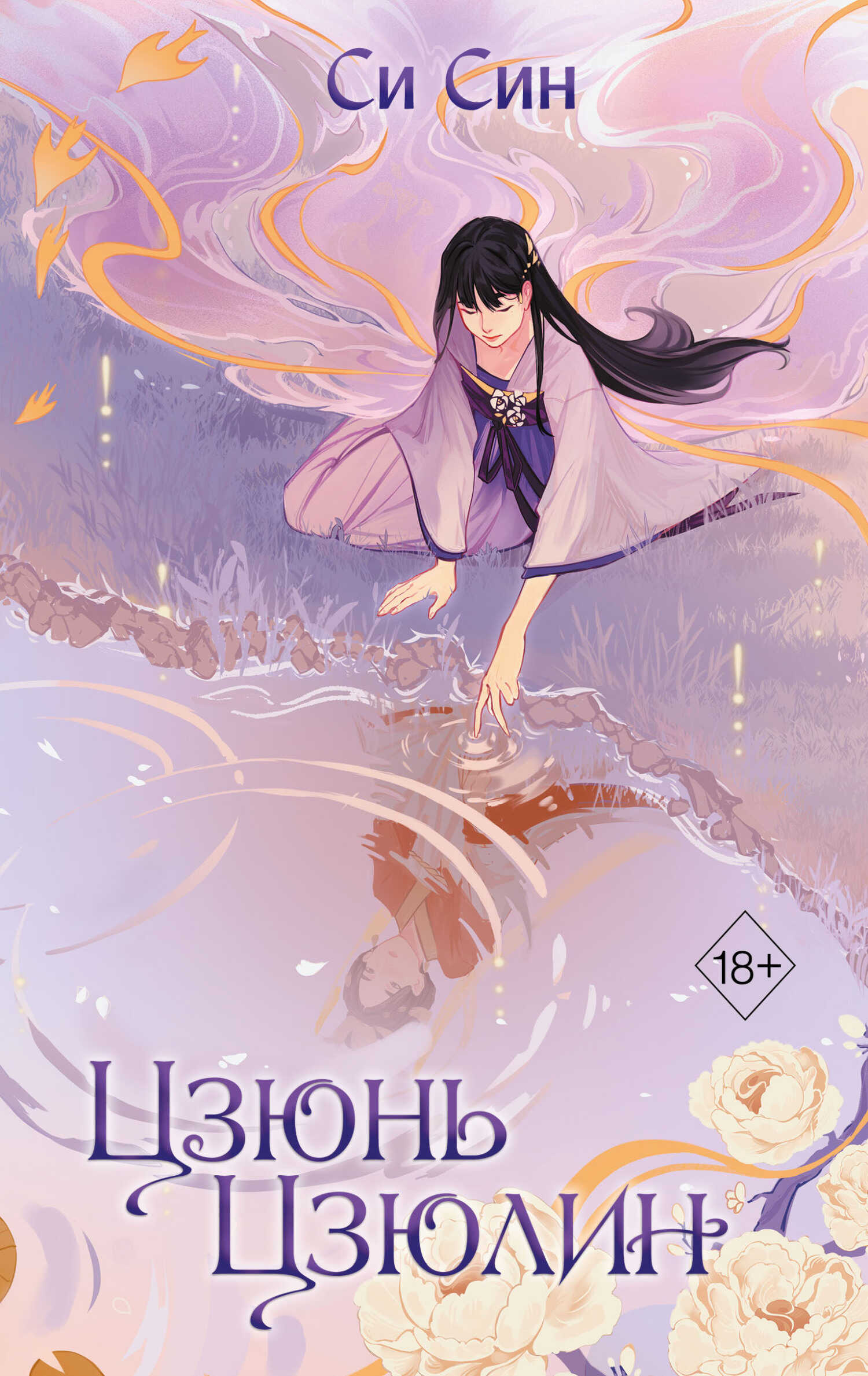 Онлайн книга - Цзюнь Цзюлин - Си Син