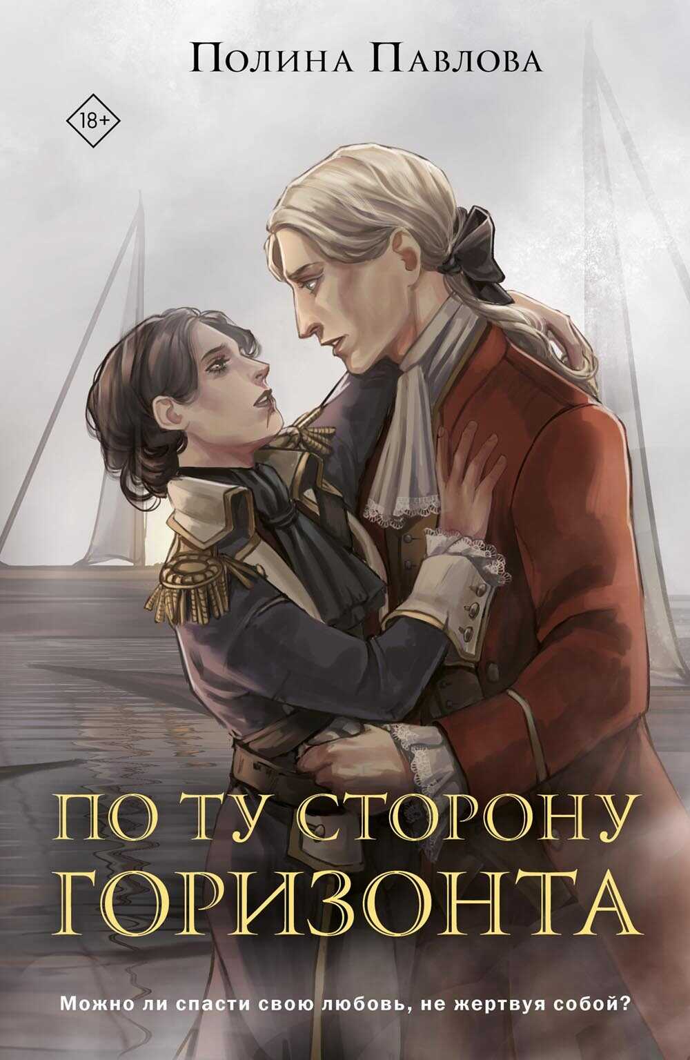 Онлайн книга - По ту сторону горизонта - Полина Сергеевна Павлова