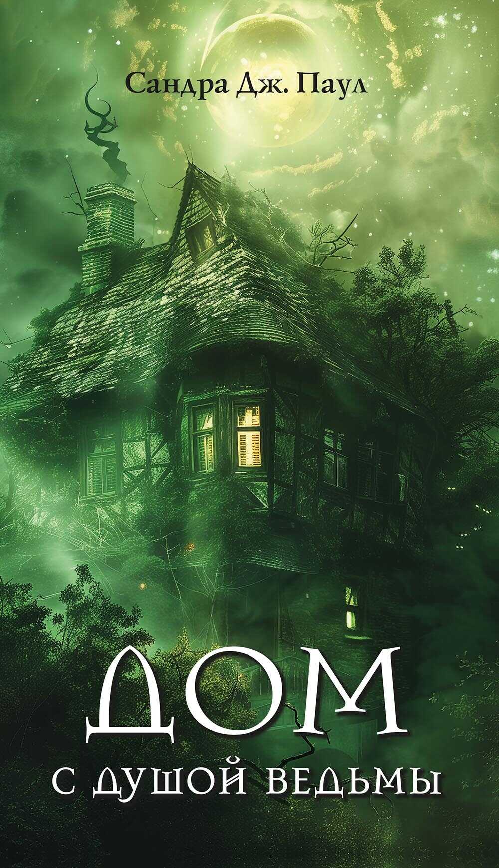 Онлайн книга - Дом с душой ведьмы - Сандра Дж. Паул