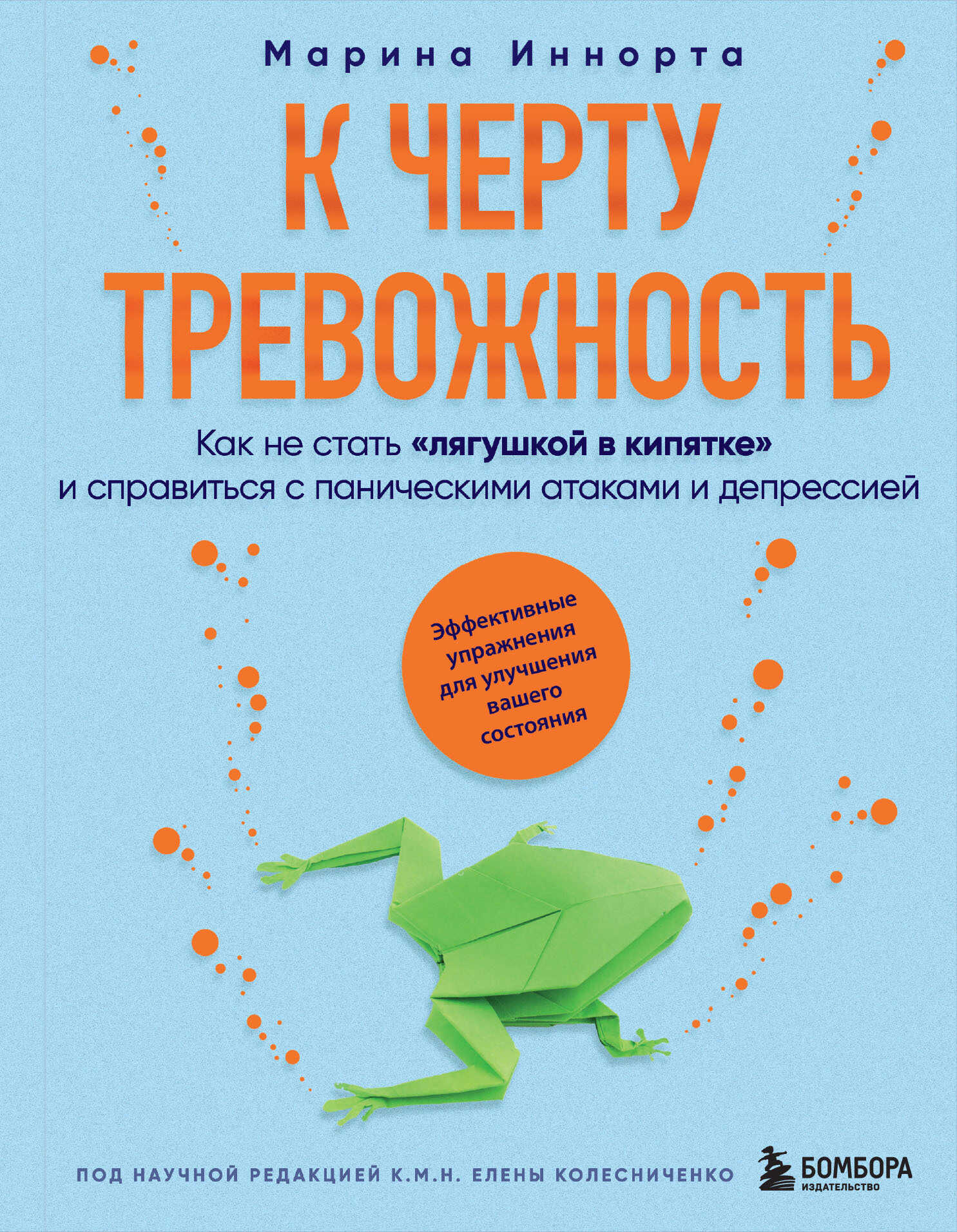 Онлайн книга - К черту тревожность. Как не стать «лягушкой в кипятке» и справиться с паническими атаками и депресси