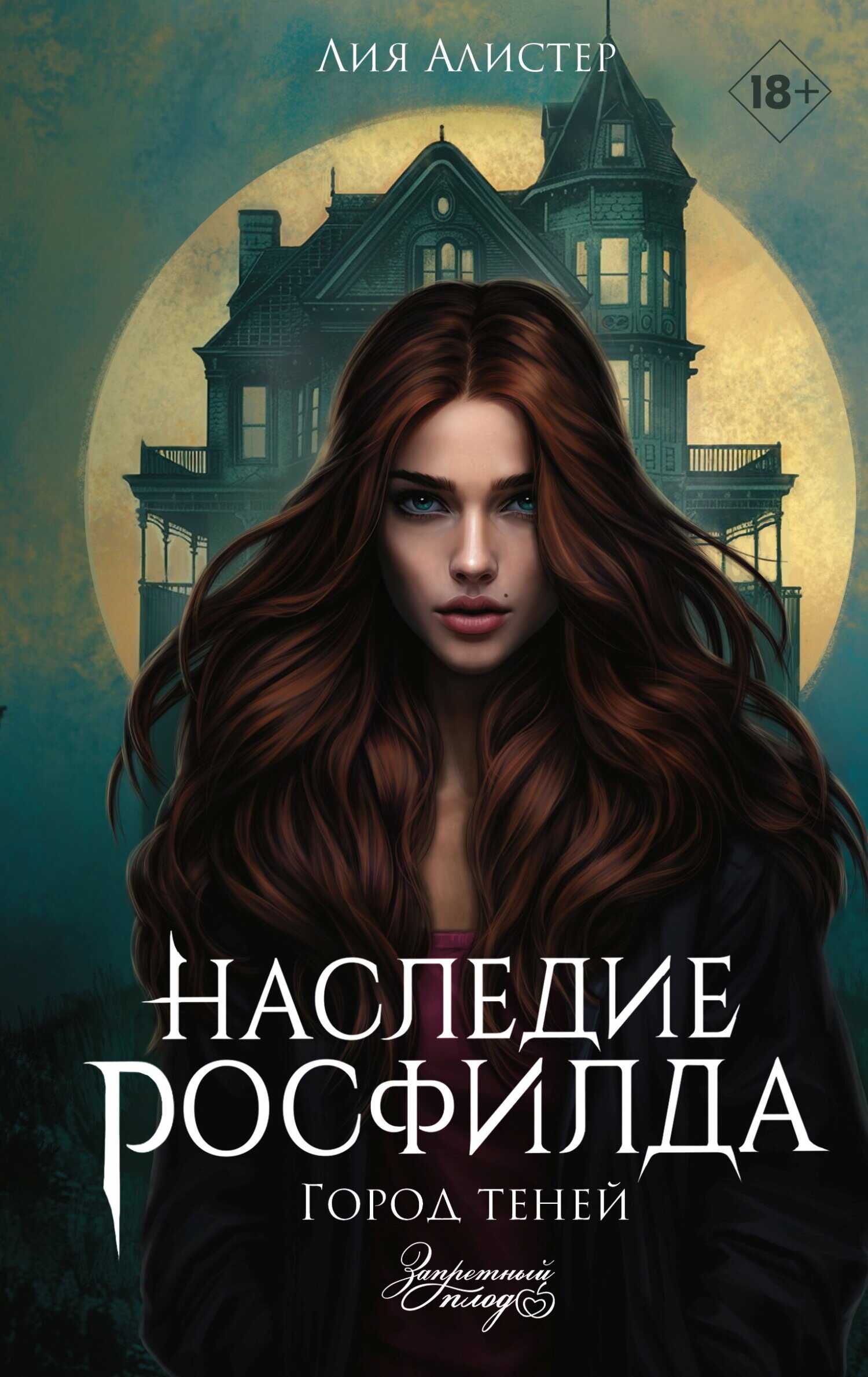 Онлайн книга - Город теней - Лия Алистер