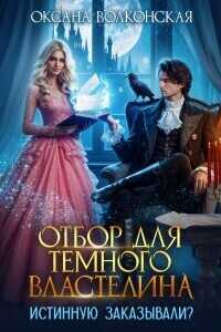 Онлайн книга - Отбор для Темного Властелина. Истинную заказывали? - Оксана Волконская