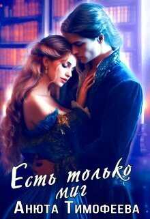 Онлайн книга - Есть только миг - Анюта Тимофеева